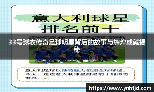 33号球衣传奇足球明星背后的故事与辉煌成就揭秘