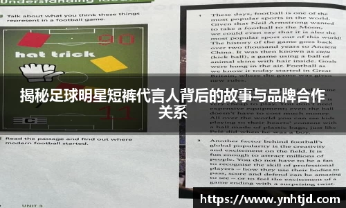 揭秘足球明星短裤代言人背后的故事与品牌合作关系