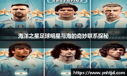 海洋之星足球明星与海的奇妙联系探秘