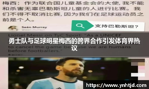 勇士队与足球明星梅西的跨界合作引发体育界热议